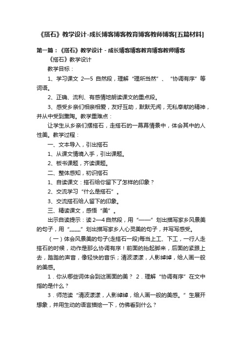 《搭石》教学设计-成长博客博客教育博客教师博客[五篇材料]