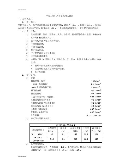 (整理)单层工业厂房排架结构计算书