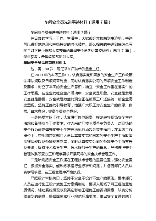 车间安全员先进事迹材料（通用7篇）