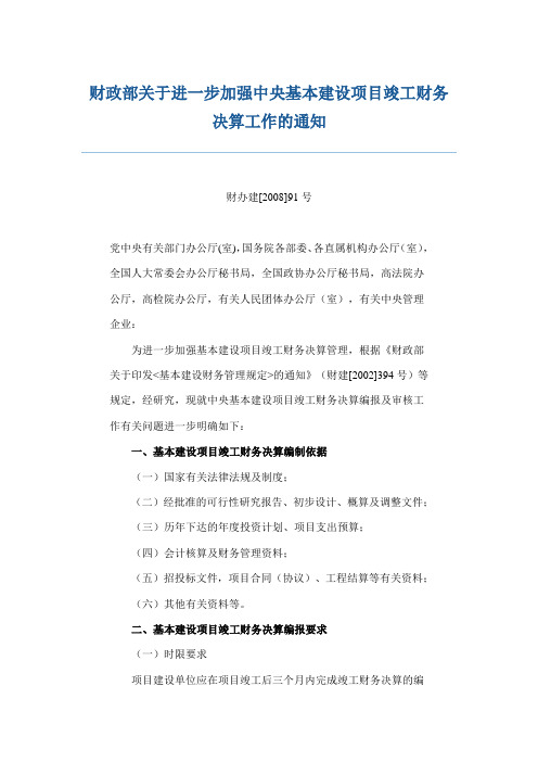 财政部关于进一步加强中央基本建设项目竣工财务决算工作的通知