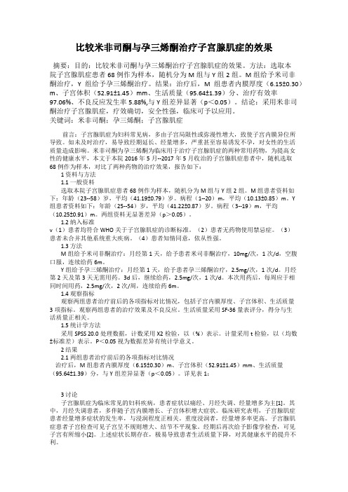 比较米非司酮与孕三烯酮治疗子宫腺肌症的效果