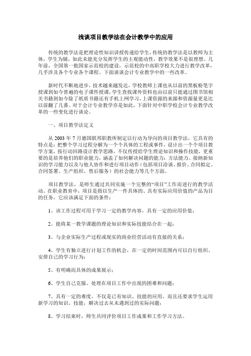 浅谈项目教学法在会计教学中的应用