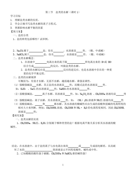 第三节  盐类的水解1导学案