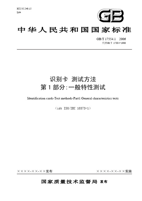 智能射频识别卡片检验规范标准