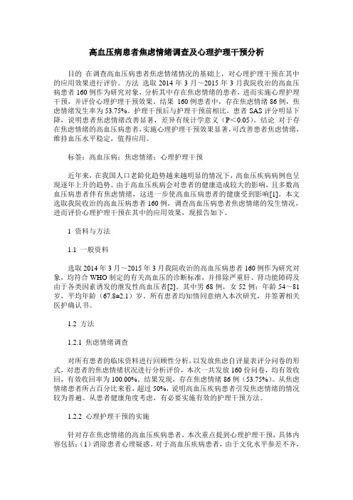 高血压病患者焦虑情绪调查及心理护理干预分析_0