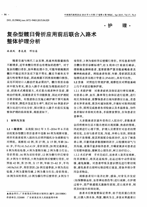 复杂型髋臼骨折应用前后联合入路术整体护理分析