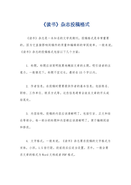 《读书》杂志投稿格式