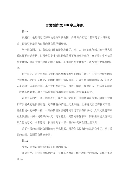 白鹭洲作文400字三年级