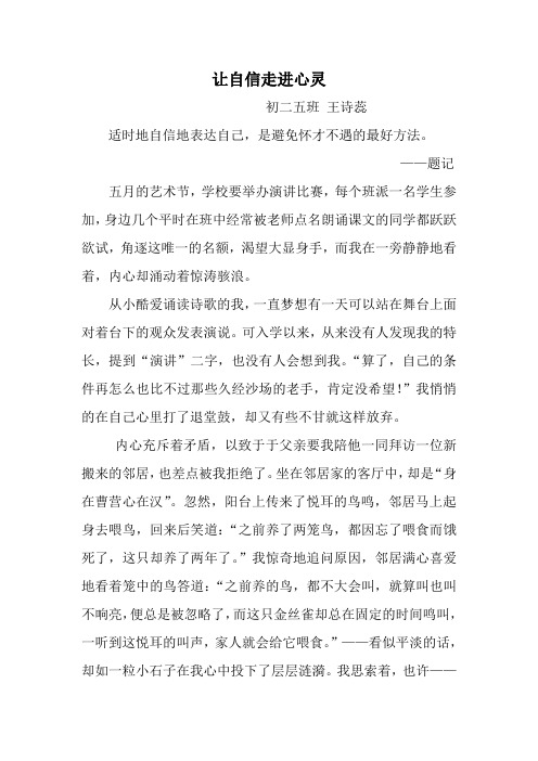 初中生优秀作文范文一(让自信走进心灵)