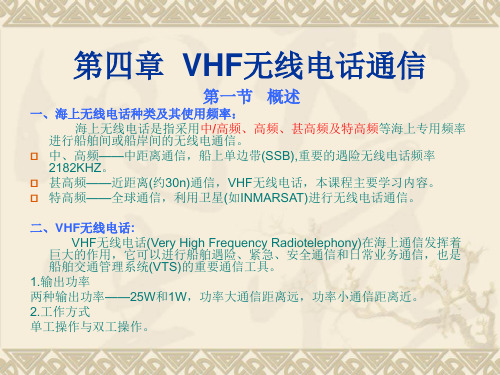 第四章 VHF无线电话通信