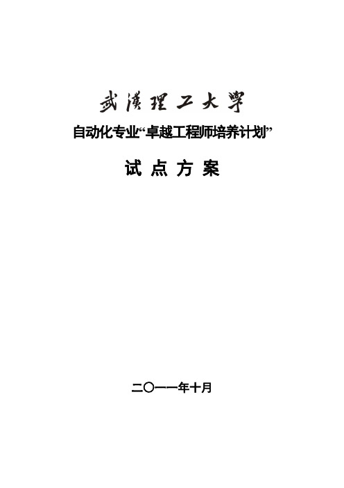 武汉理工大学自动化专业卓越工程师培养的方案