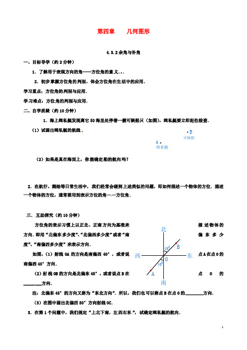 初二数学：上册4.3.2余角和补角导学案2新版新人教版2