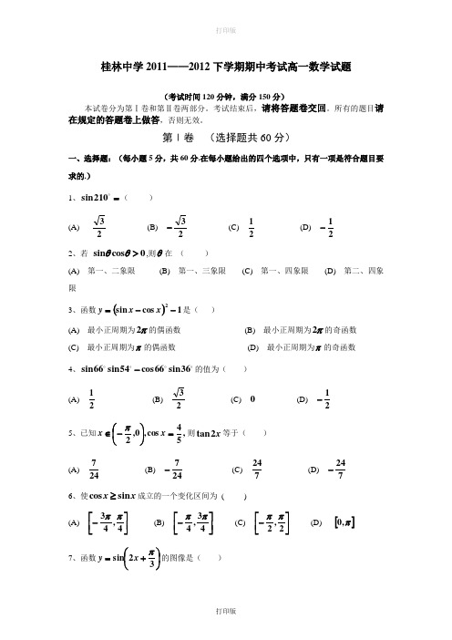 人教版数学高一广西桂林中学2011至2012学年高一下学期期中试题数学