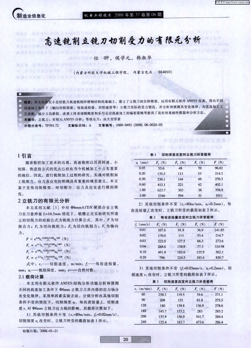 高速铣削立铣刀切削受力的有限元分析