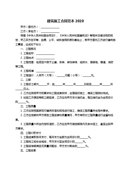 建筑施工合同范本2020