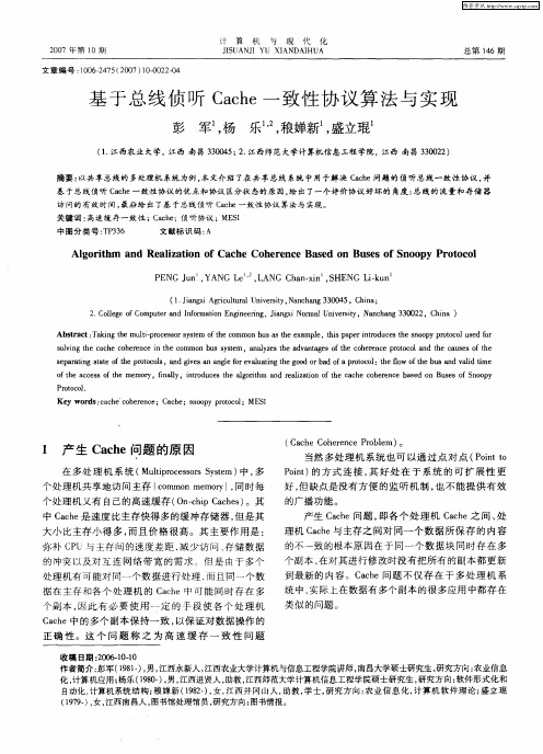 基于总线侦听Cache一致性协议算法与实现