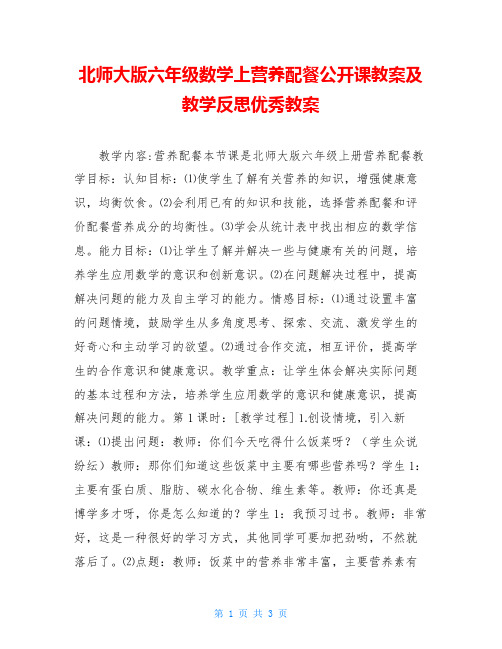 北师大版六年级数学上营养配餐公开课教案及教学反思优秀教案