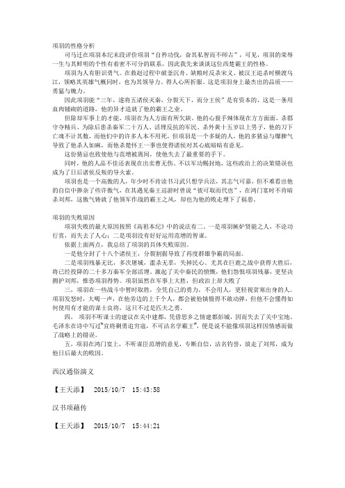 项羽的性格分析和败因