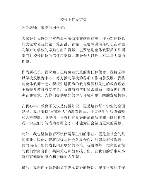 校长上任发言稿