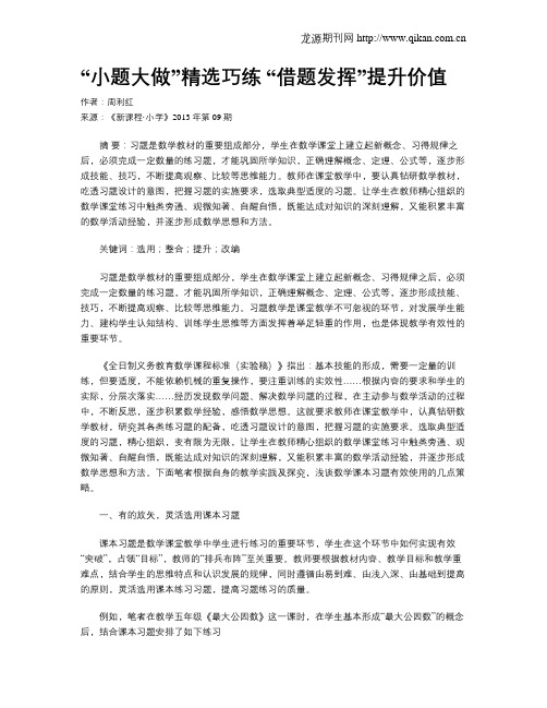 “小题大做”精选巧练 “借题发挥”提升价值