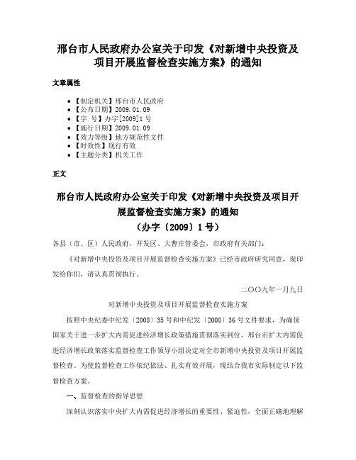 邢台市人民政府办公室关于印发《对新增中央投资及项目开展监督检查实施方案》的通知