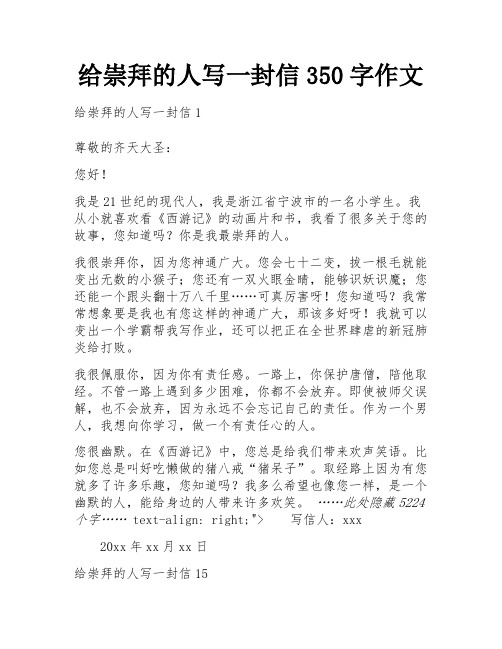 给崇拜的人写一封信350字作文