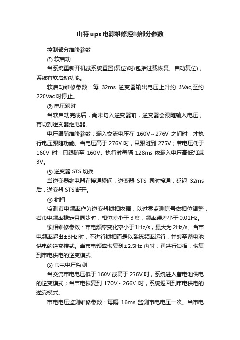 山特ups电源维修控制部分参数