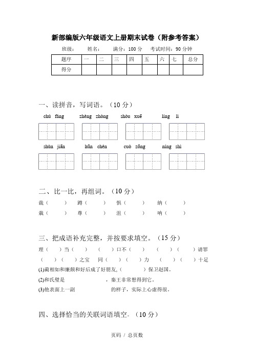 新部编版六年级语文上册期末试卷(附参考答案)