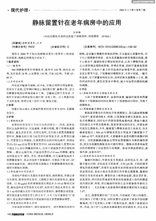 静脉留置针在老年病房中的应用
