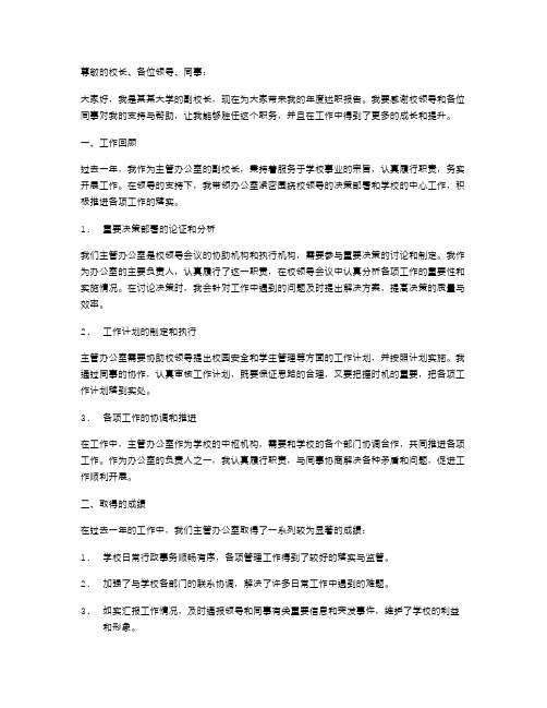 主管办公室工作副校长年终述职报告副校长个人述职报告