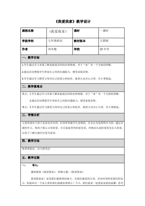 我爱我家政治七年级刘冬梅