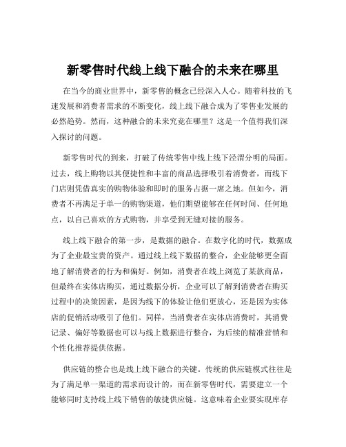 新零售时代线上线下融合的未来在哪里