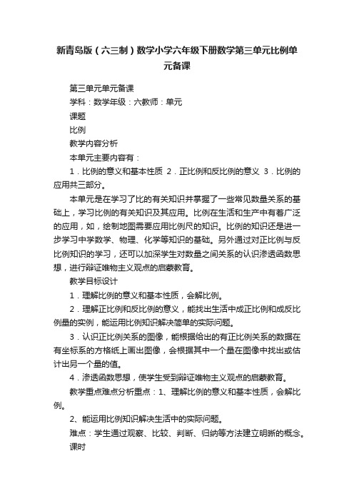 新青岛版（六三制）数学小学六年级下册数学第三单元比例单元备课