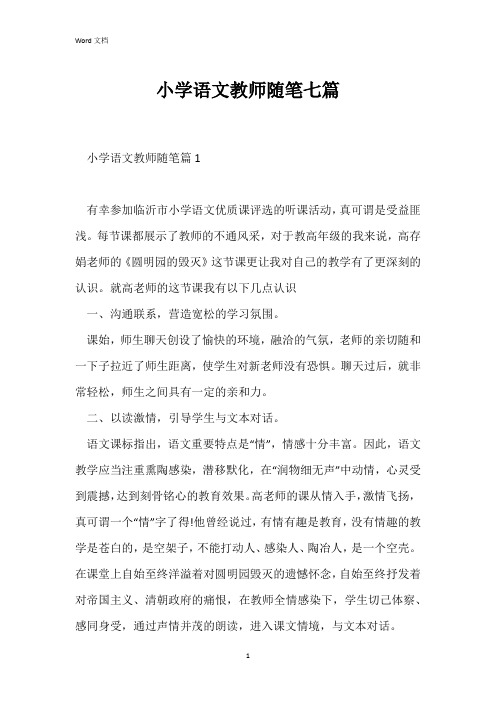 小学语文教师随笔七篇