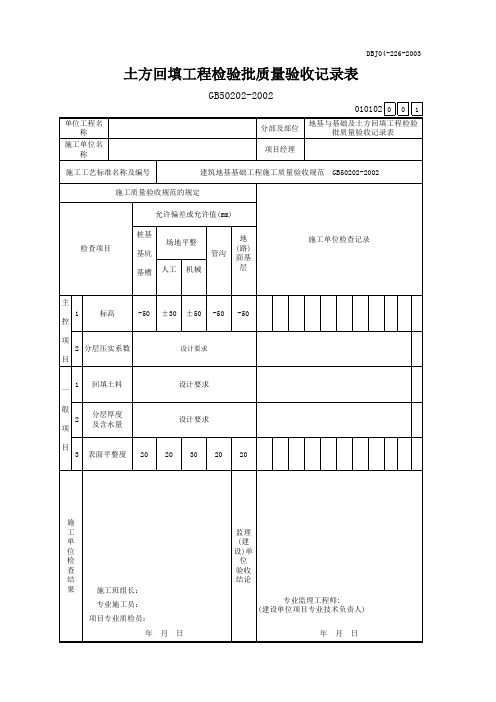 土方回填工程检验批质量验收记录表