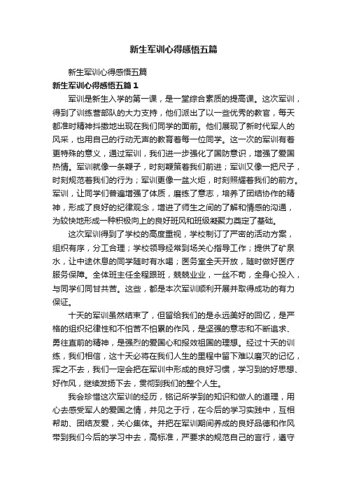 新生军训心得感悟五篇