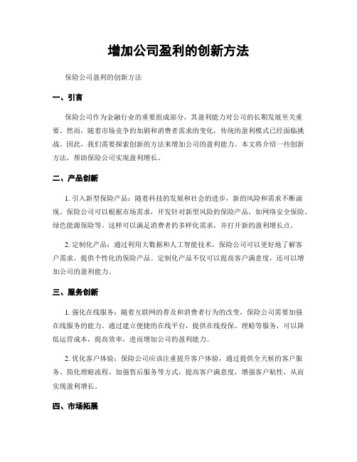 增加公司盈利的创新方法