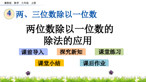 三年级上册数学课件-4.5 两位数除以一位数的除法的应用 冀教版(2014秋)(共14张PPT)