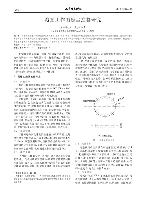 炮掘工作面粉尘控制研究