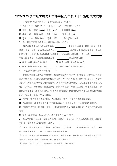 2022-2023学年辽宁省沈阳市浑南区九年级(下)期初语文试卷(附答案详解)