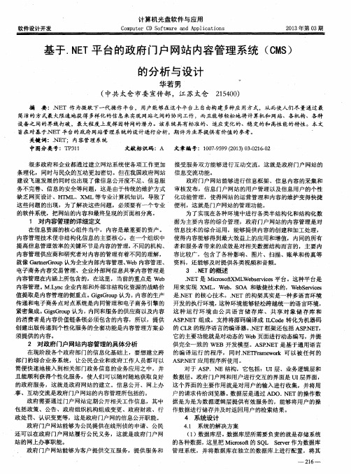 基于.NET平台的政府门户网站内容管理系统(CMS)的分析与设计