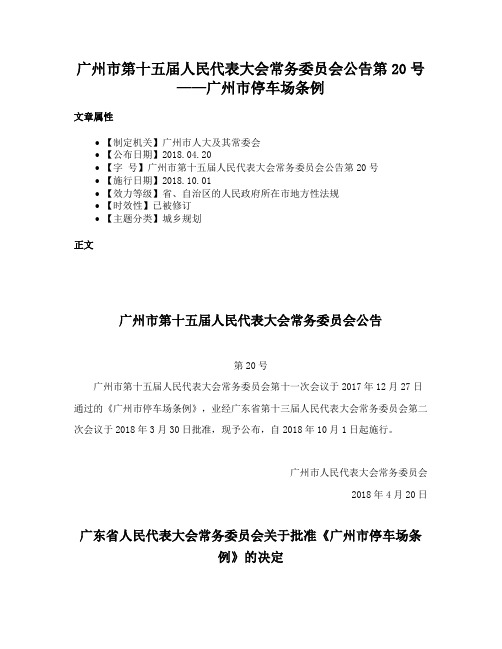 广州市第十五届人民代表大会常务委员会公告第20号——广州市停车场条例