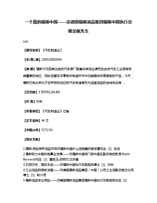 一个真的福斯中国——访德国福斯油品集团福斯中国执行总裁吴枫先生