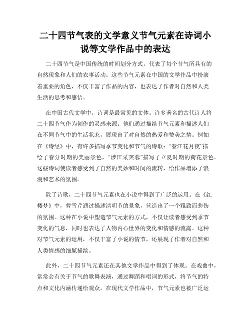 二十四节气表的文学意义节气元素在诗词小说等文学作品中的表达