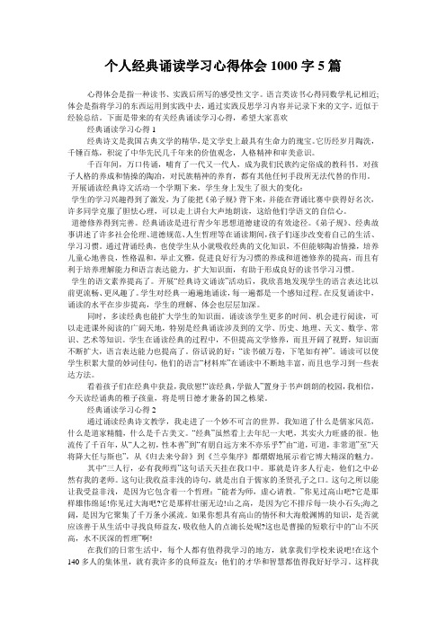 个人经典诵读学习心得体会1000字5篇