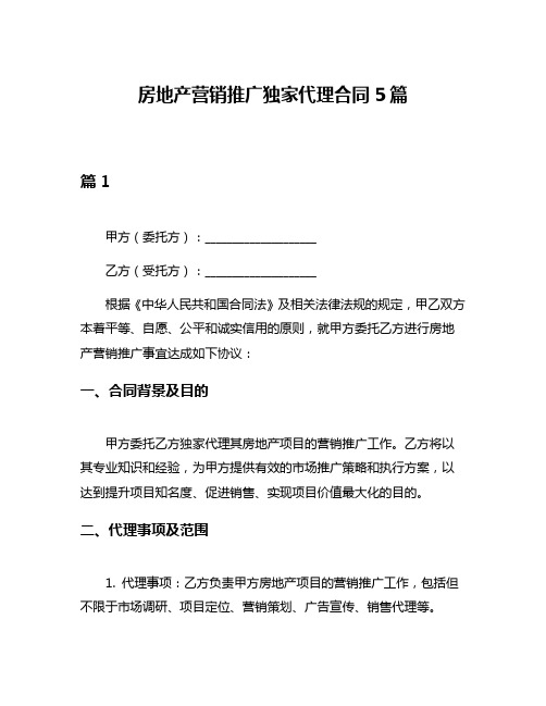 房地产营销推广独家代理合同5篇