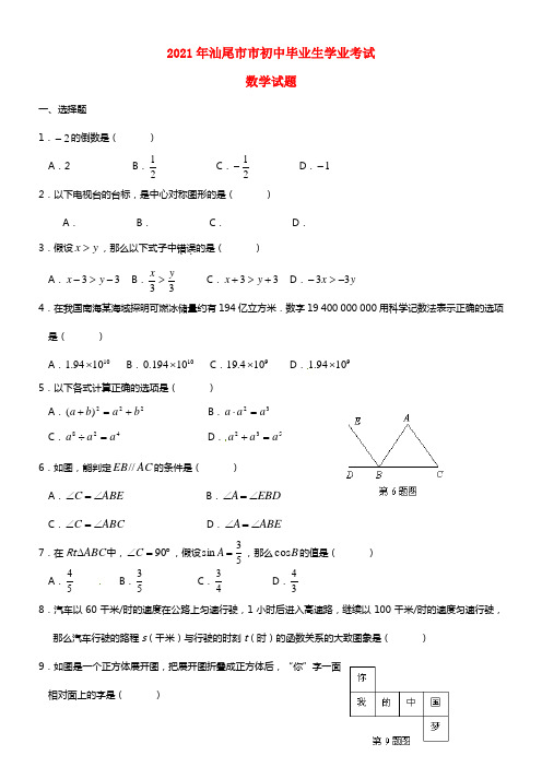 广东省汕尾市2021年中考数学真题试题（含答案）(1)