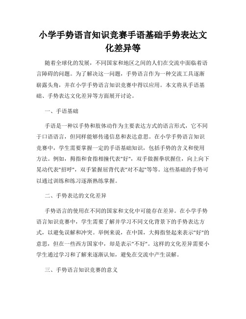 小学手势语言知识竞赛手语基础手势表达文化差异等