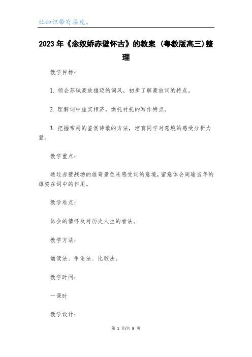 2023年《念奴娇赤壁怀古》的教案 (粤教版高三)整理_1