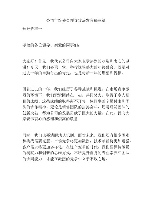 公司年终盛会领导致辞发言稿三篇